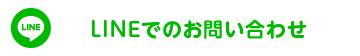 LINEでのお問い合わせ