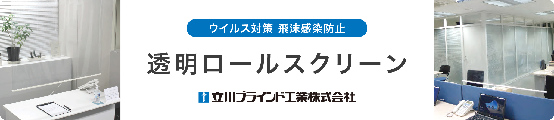 透明ロールスクリーン