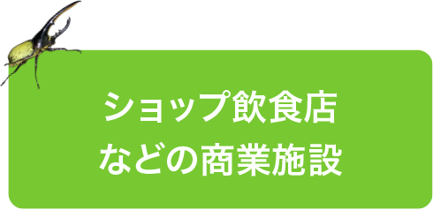 ショップ飲食店などの商業施設