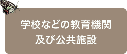 学校などの教育機関及び公共施設