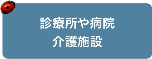 診療所や病院・介護施設