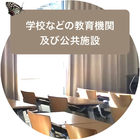 学校などの教育機関及び公共施設